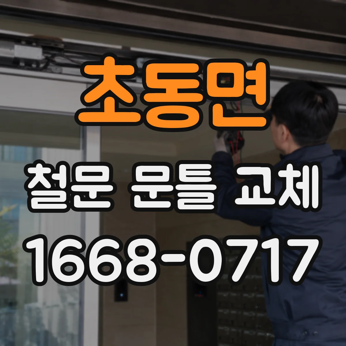 초동면 철문 문틀 교체