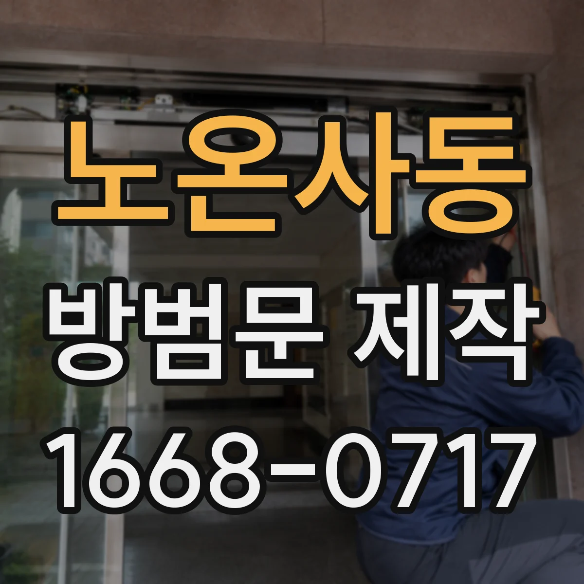 노온사동 방범문 제작