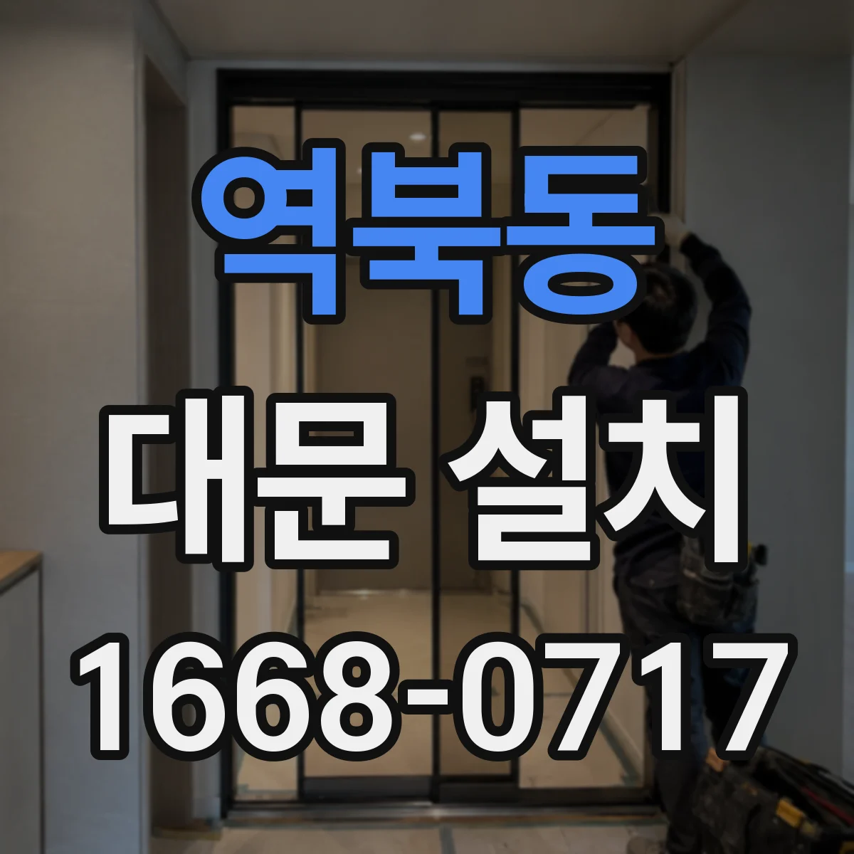 역북동 대문 설치