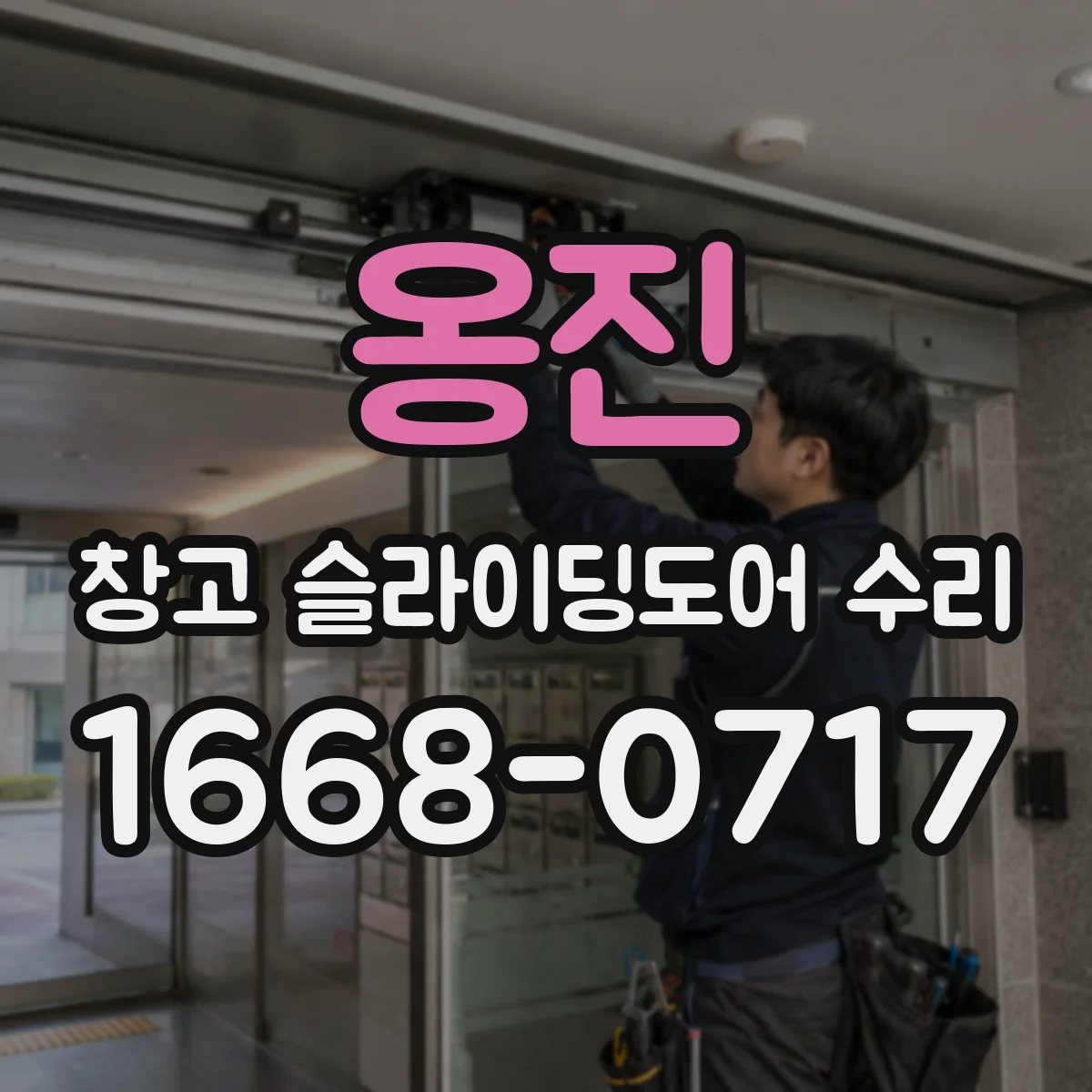 옹진 창고 슬라이딩도어 수리