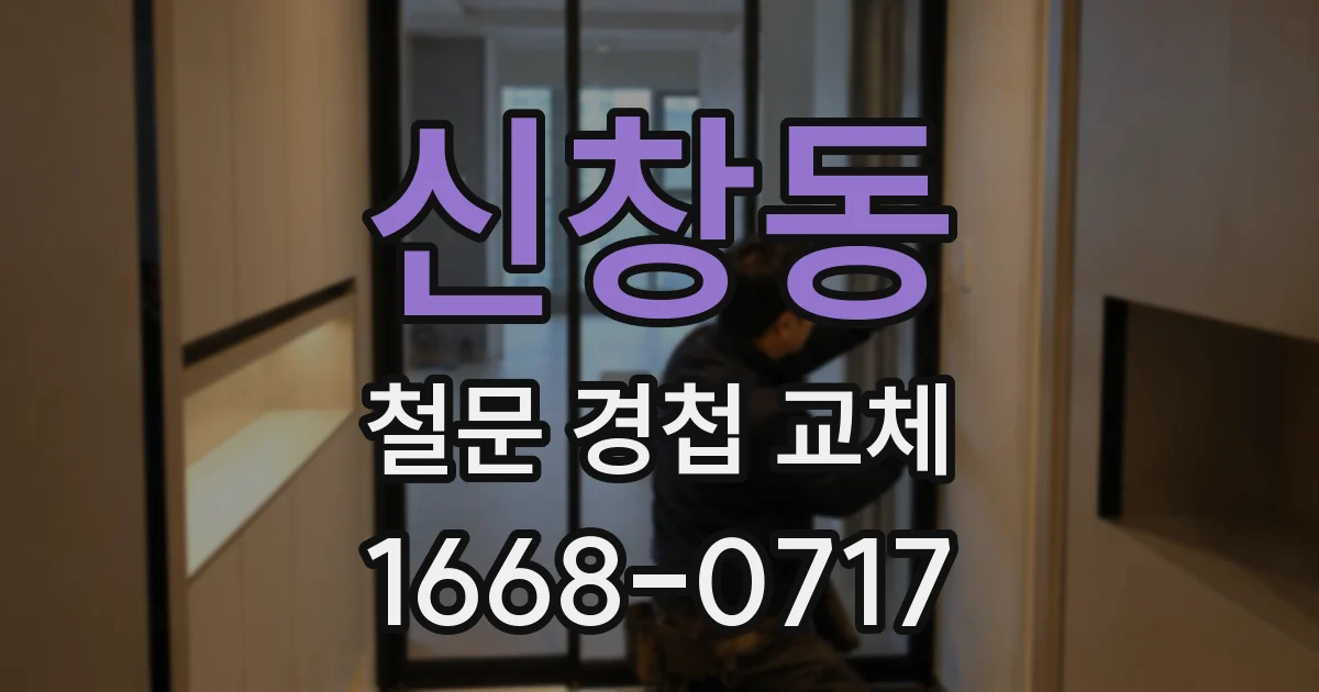 신창동 철문 경첩 교체
