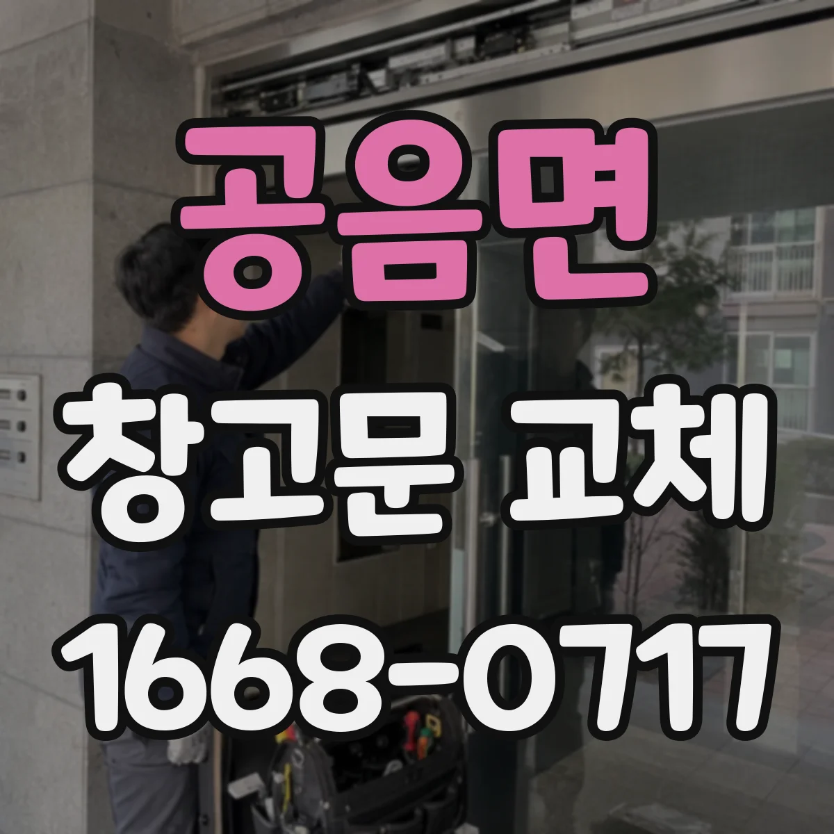 공음면 창고문 교체