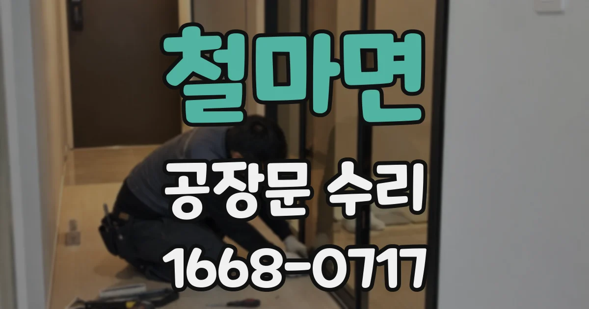 철마면 공장문 수리