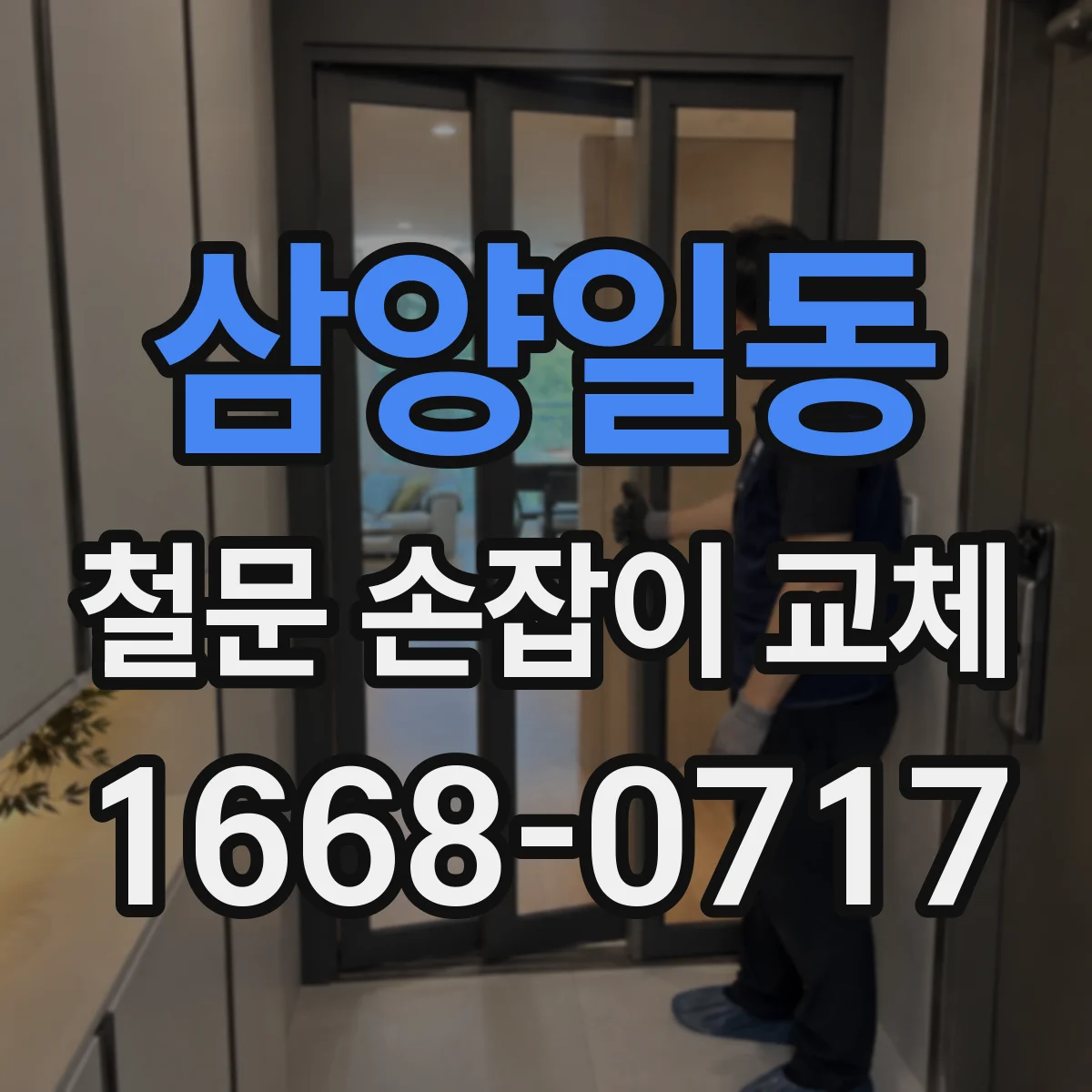 삼양일동 철문 손잡이 교체