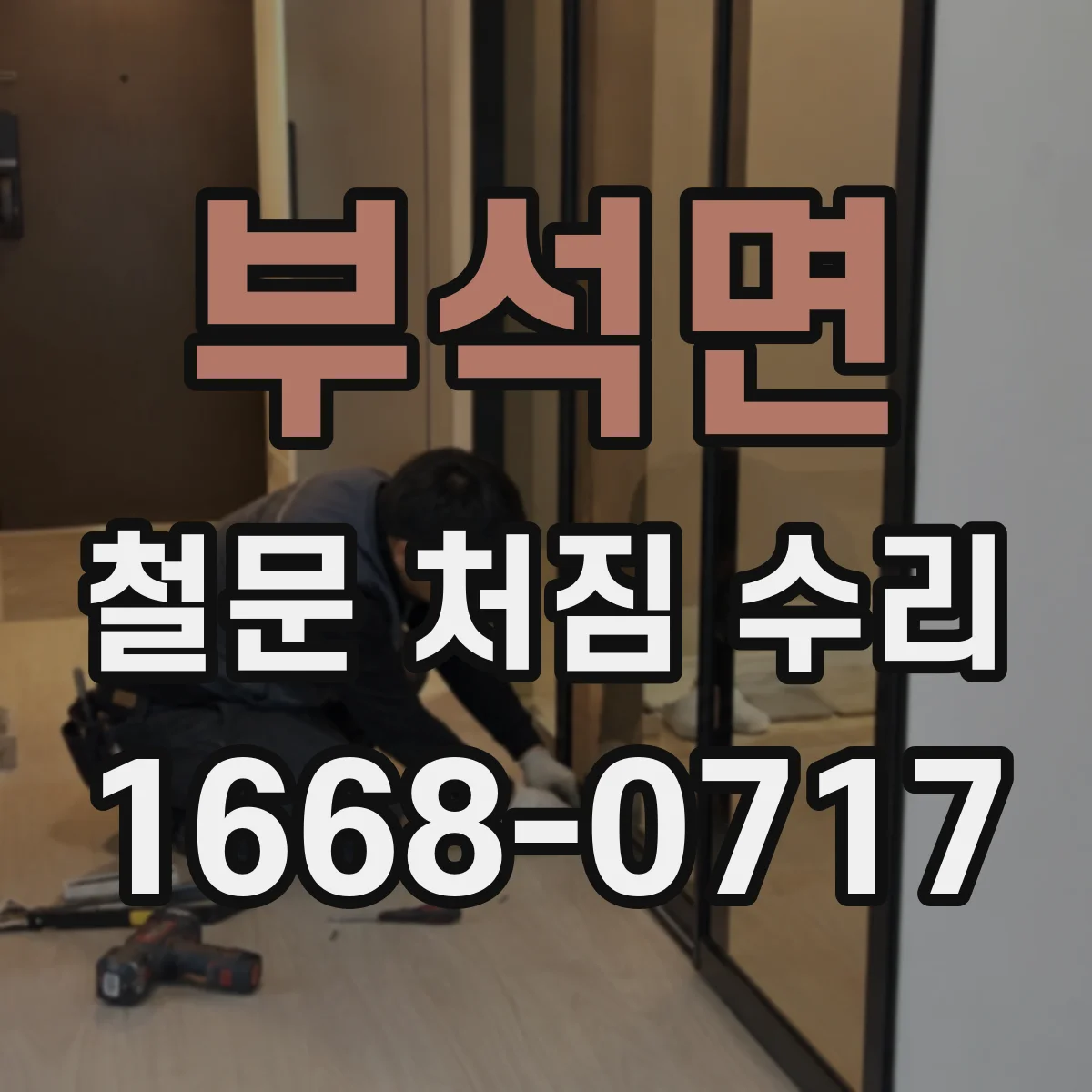 부석면 철문 처짐 수리