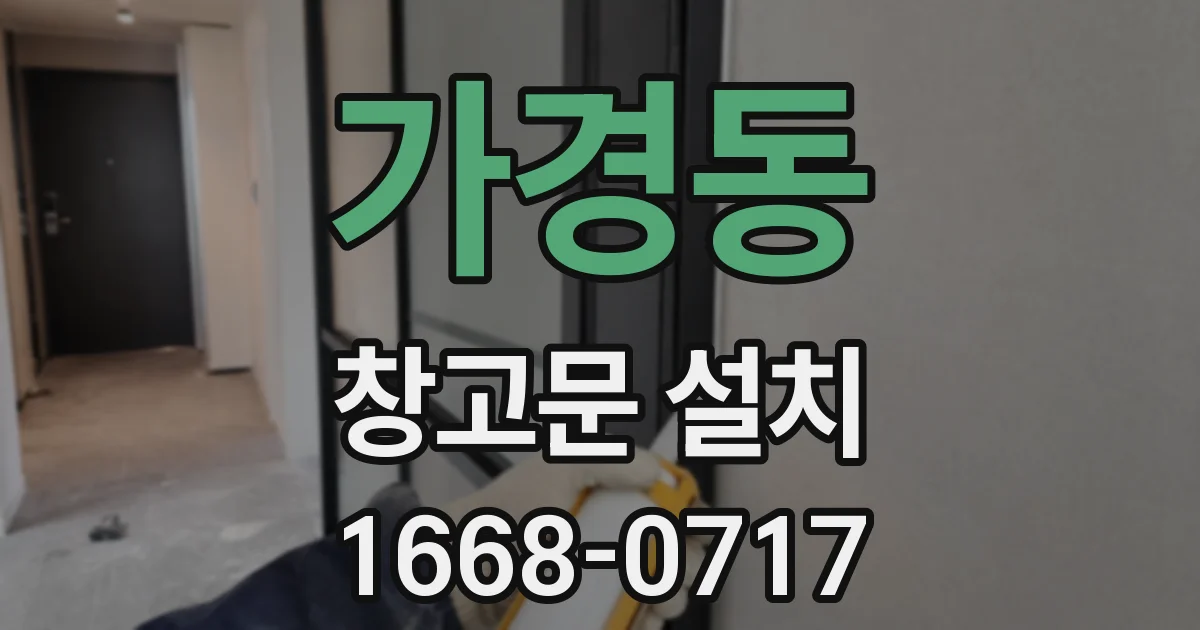 가경동 창고문 설치