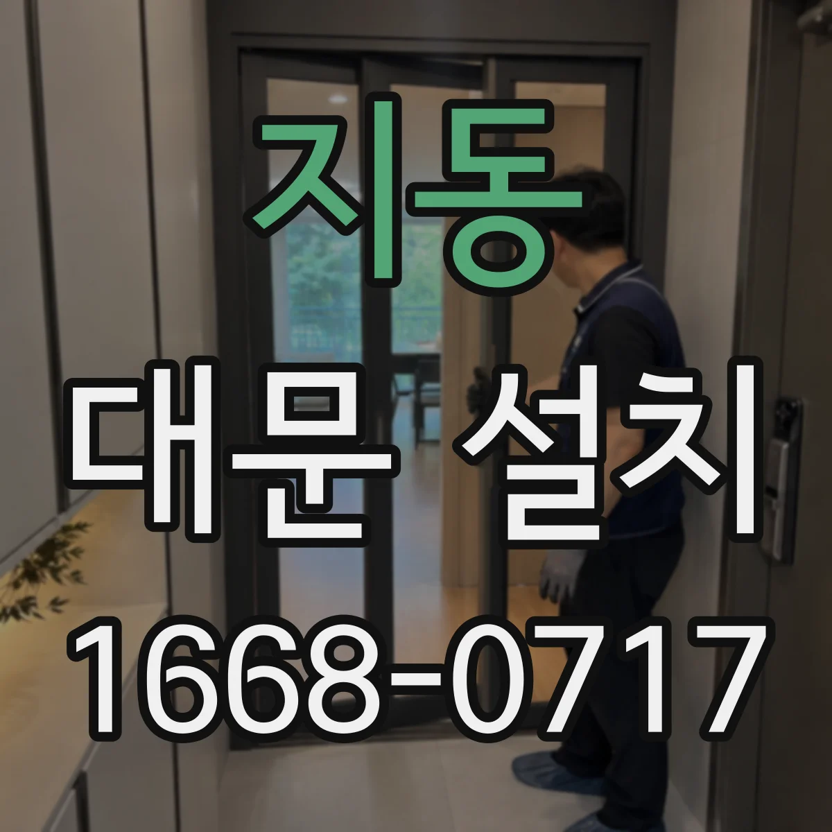 지동 대문 설치