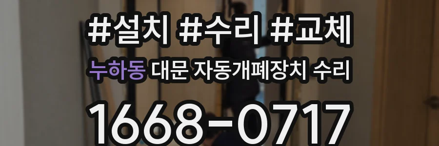 누하동 대문 자동개폐장치 수리