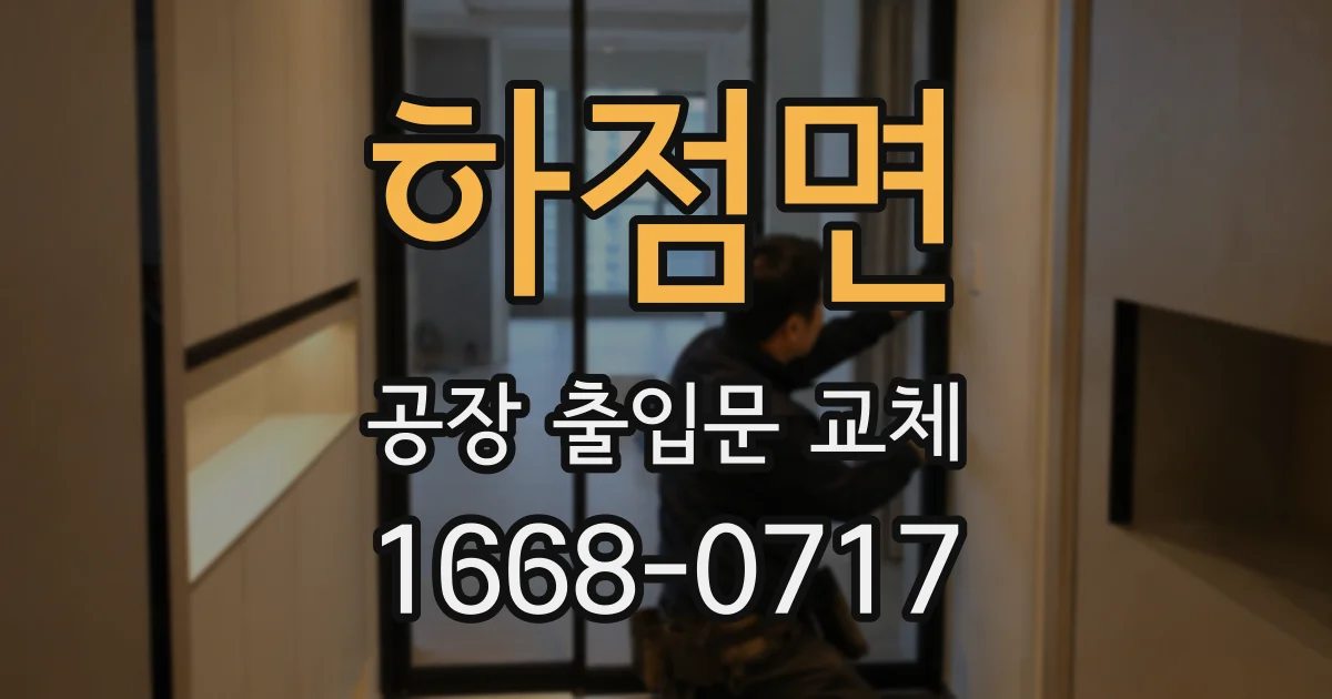 하점면 공장 출입문 교체