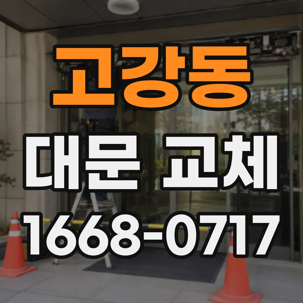 고강동 대문 교체