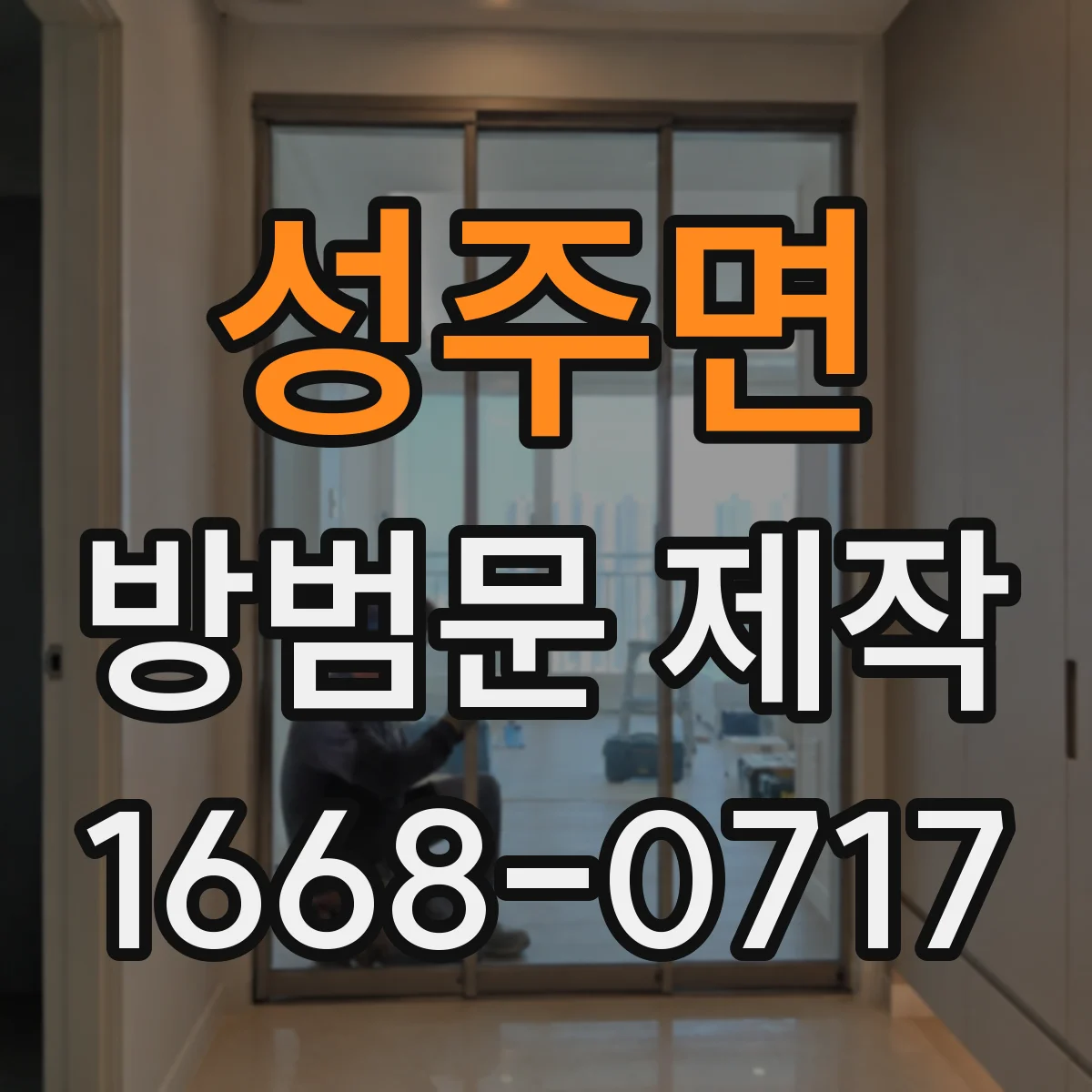 성주면 방범문 제작