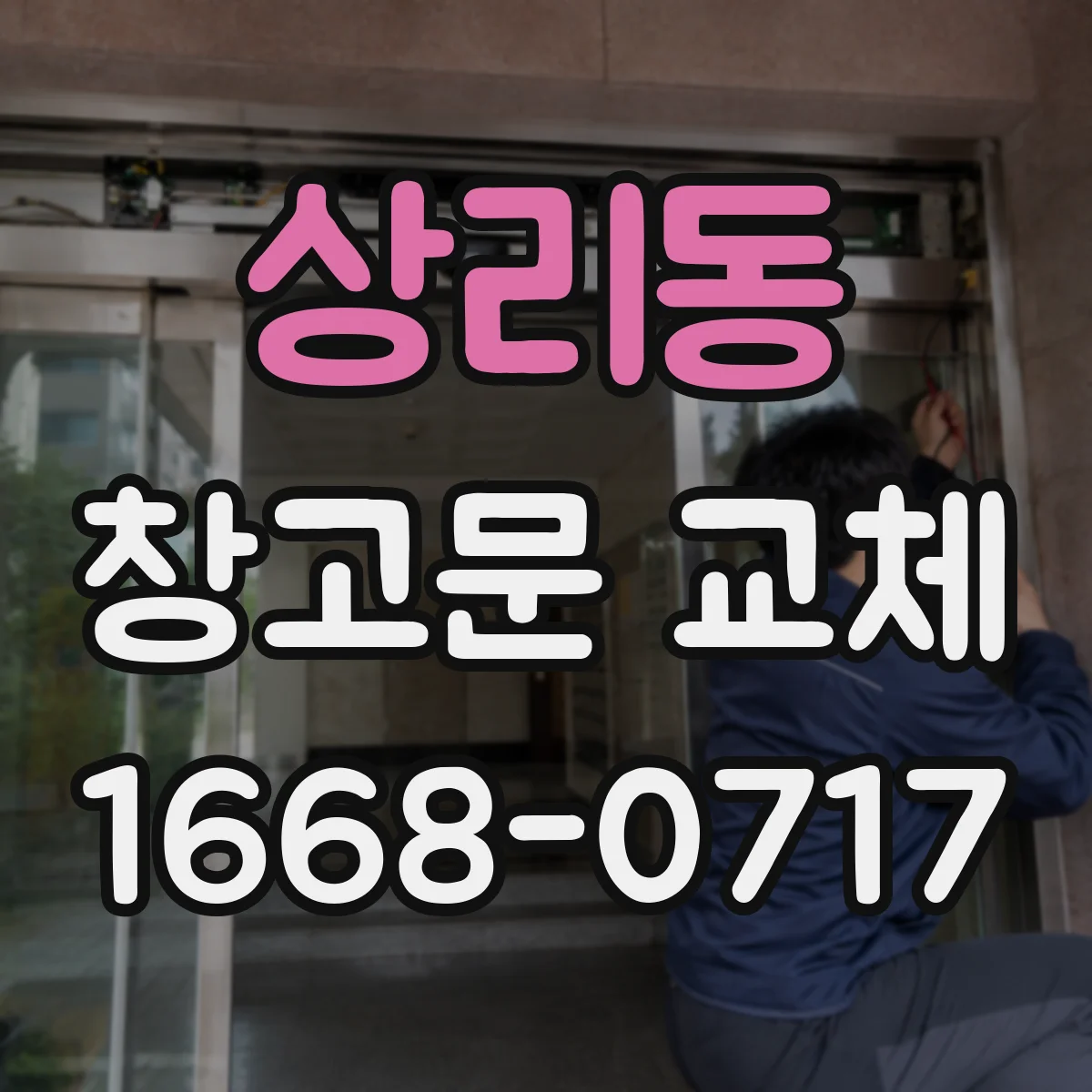 상리동 창고문 교체