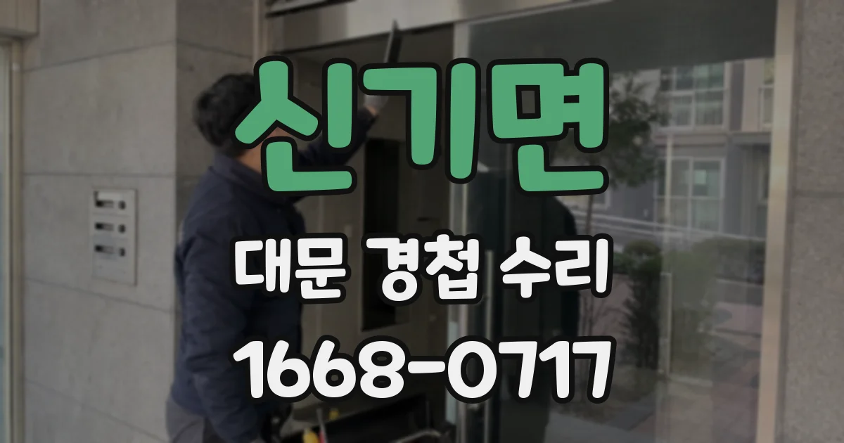 신기면 대문 경첩 수리