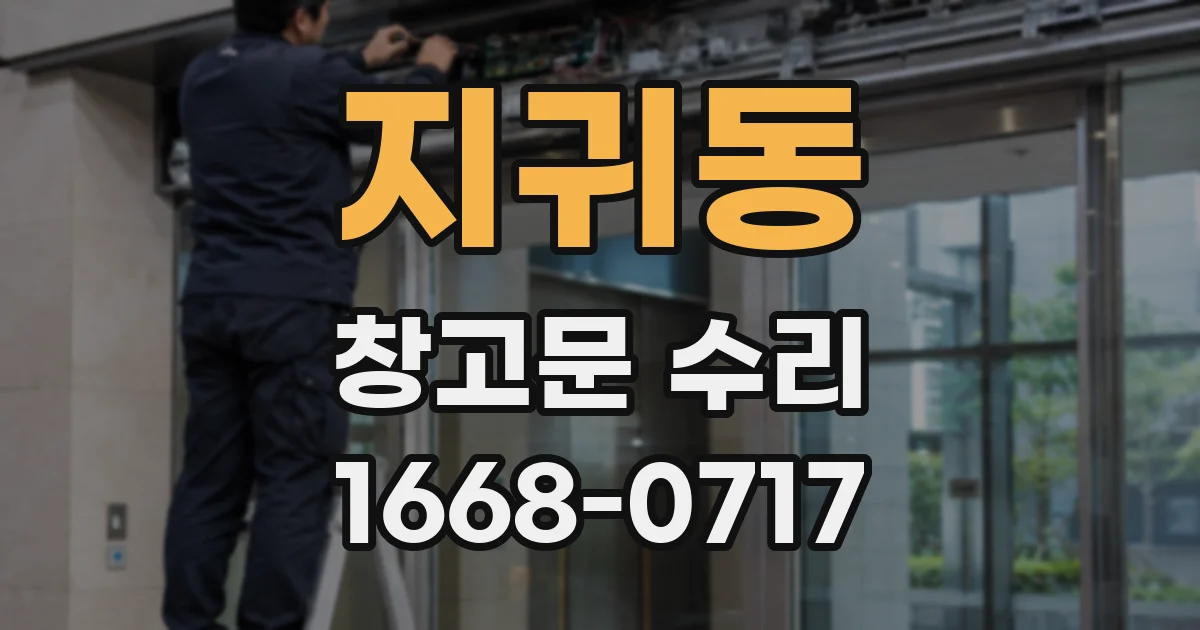 지귀동 창고문 수리