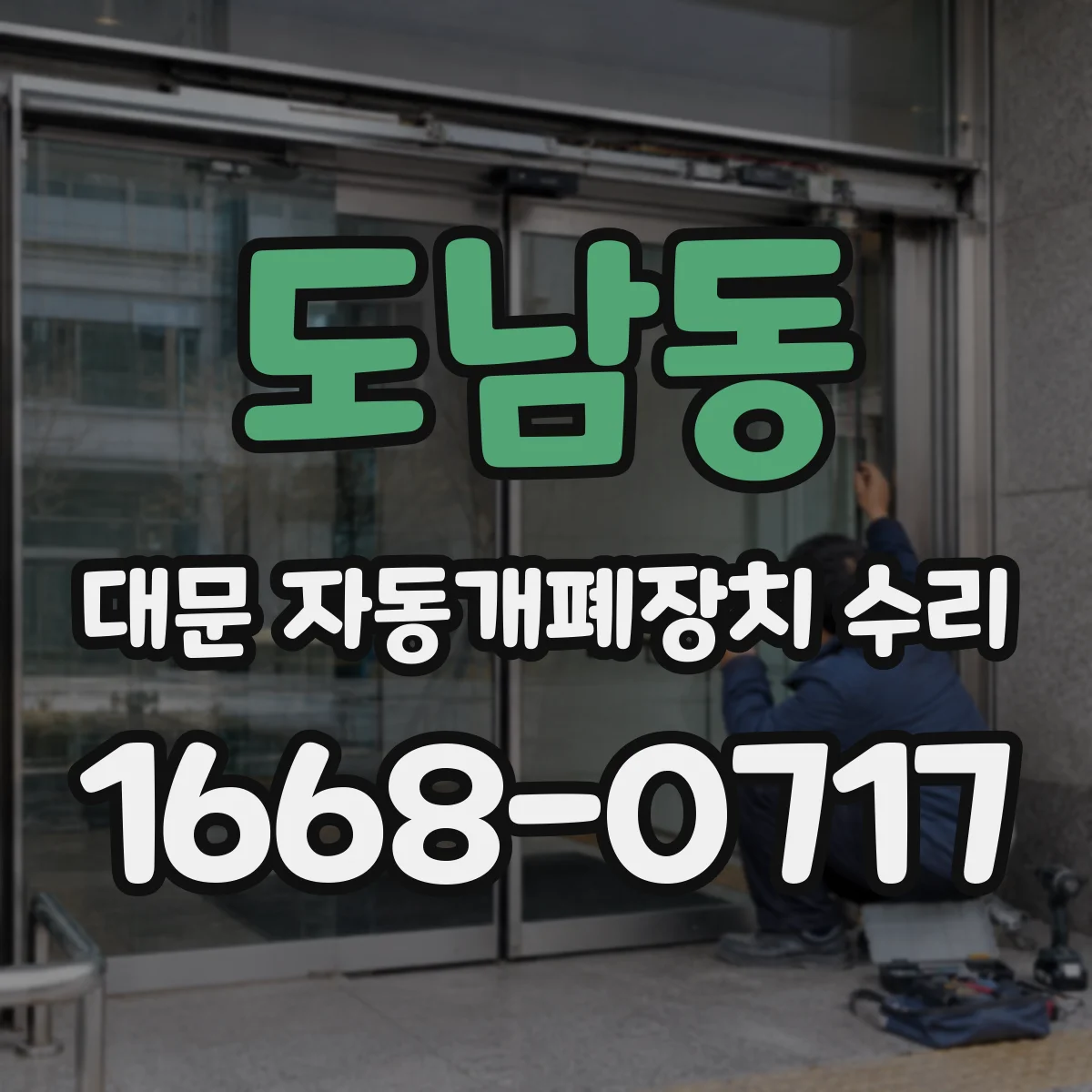 도남동 대문 자동개폐장치 수리