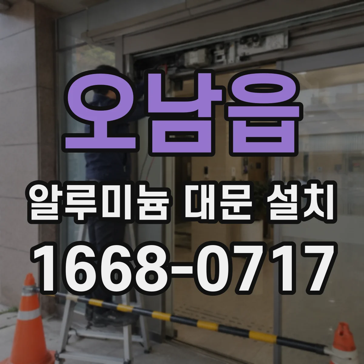 오남읍 알루미늄 대문 설치