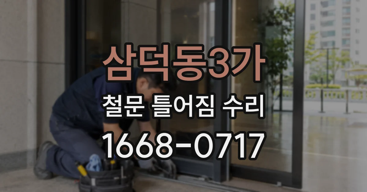 삼덕동3가 철문 틀어짐 수리