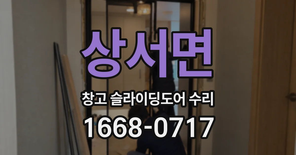 상서면 창고 슬라이딩도어 수리