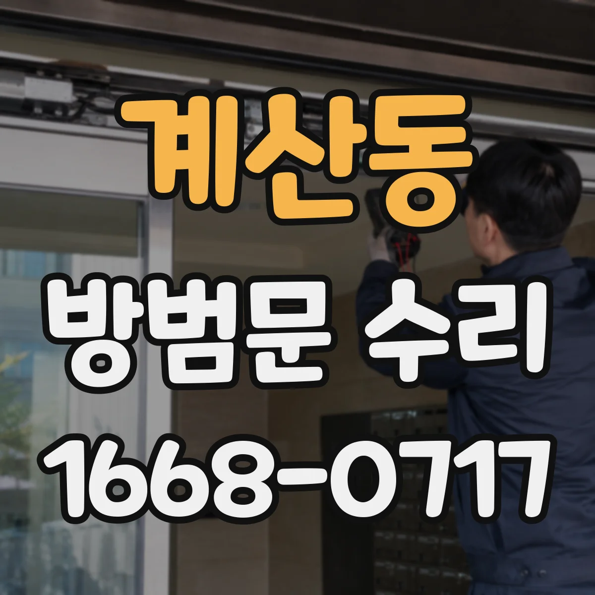 계산동 방범문 수리