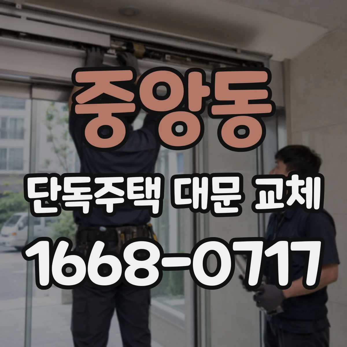 중앙동 단독주택 대문 교체