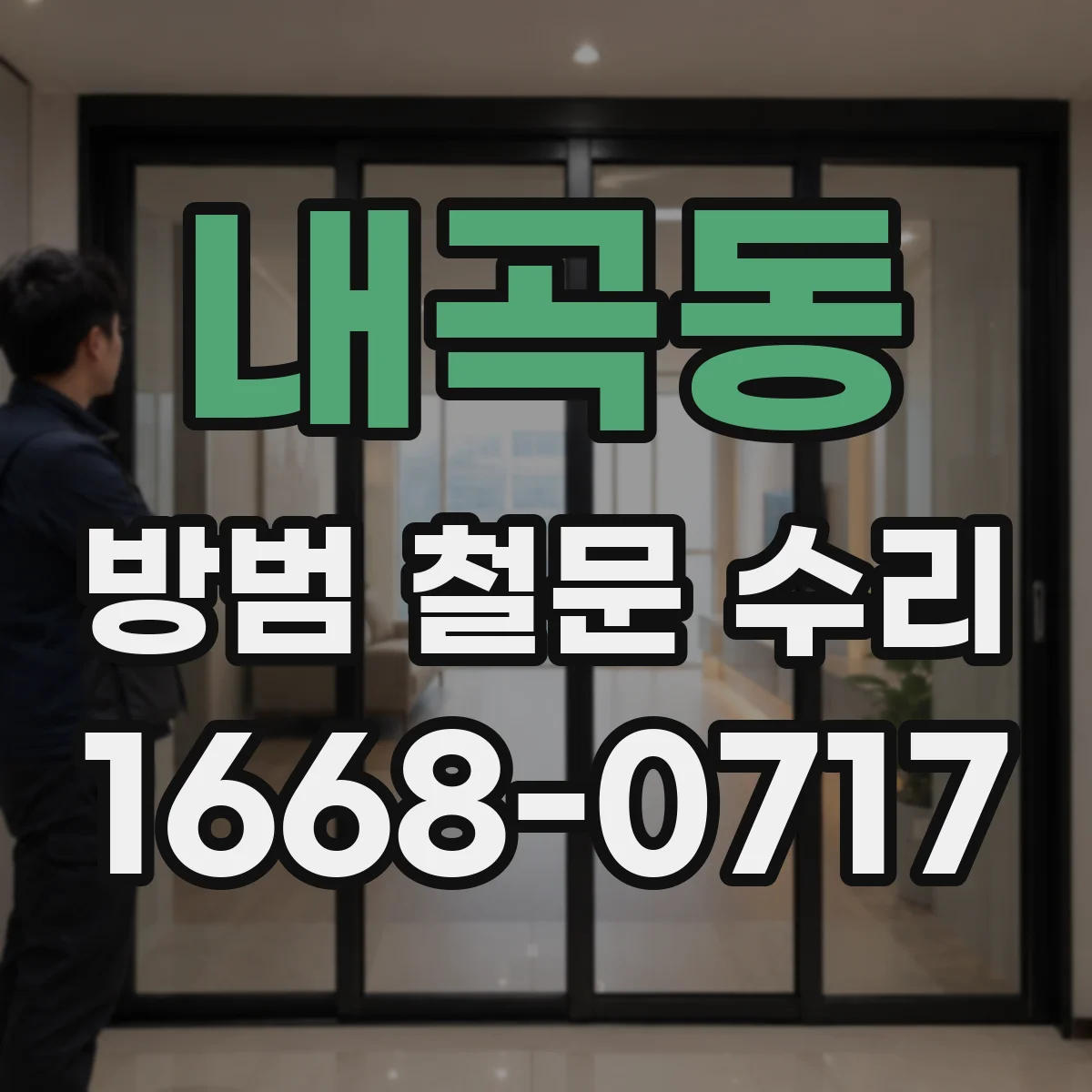 내곡동 방범 철문 수리