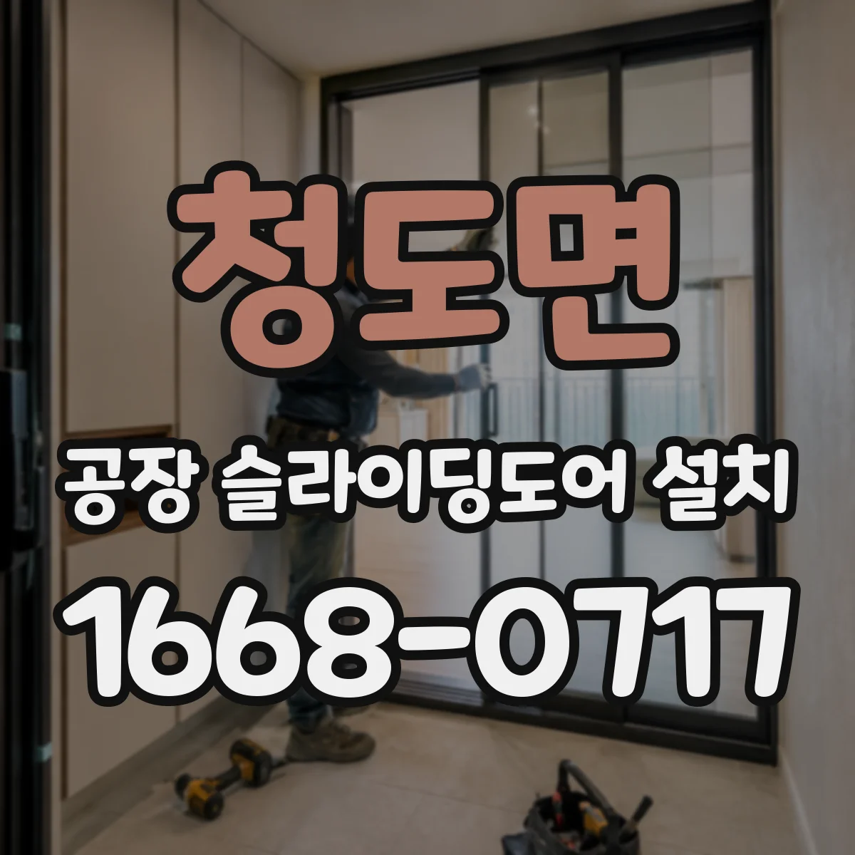청도면 공장 슬라이딩도어 설치