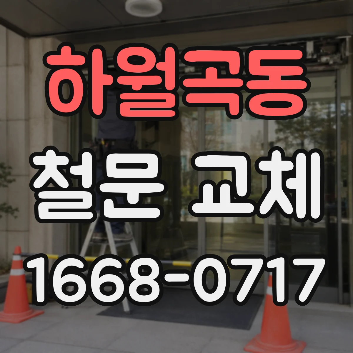 하월곡동 철문 교체