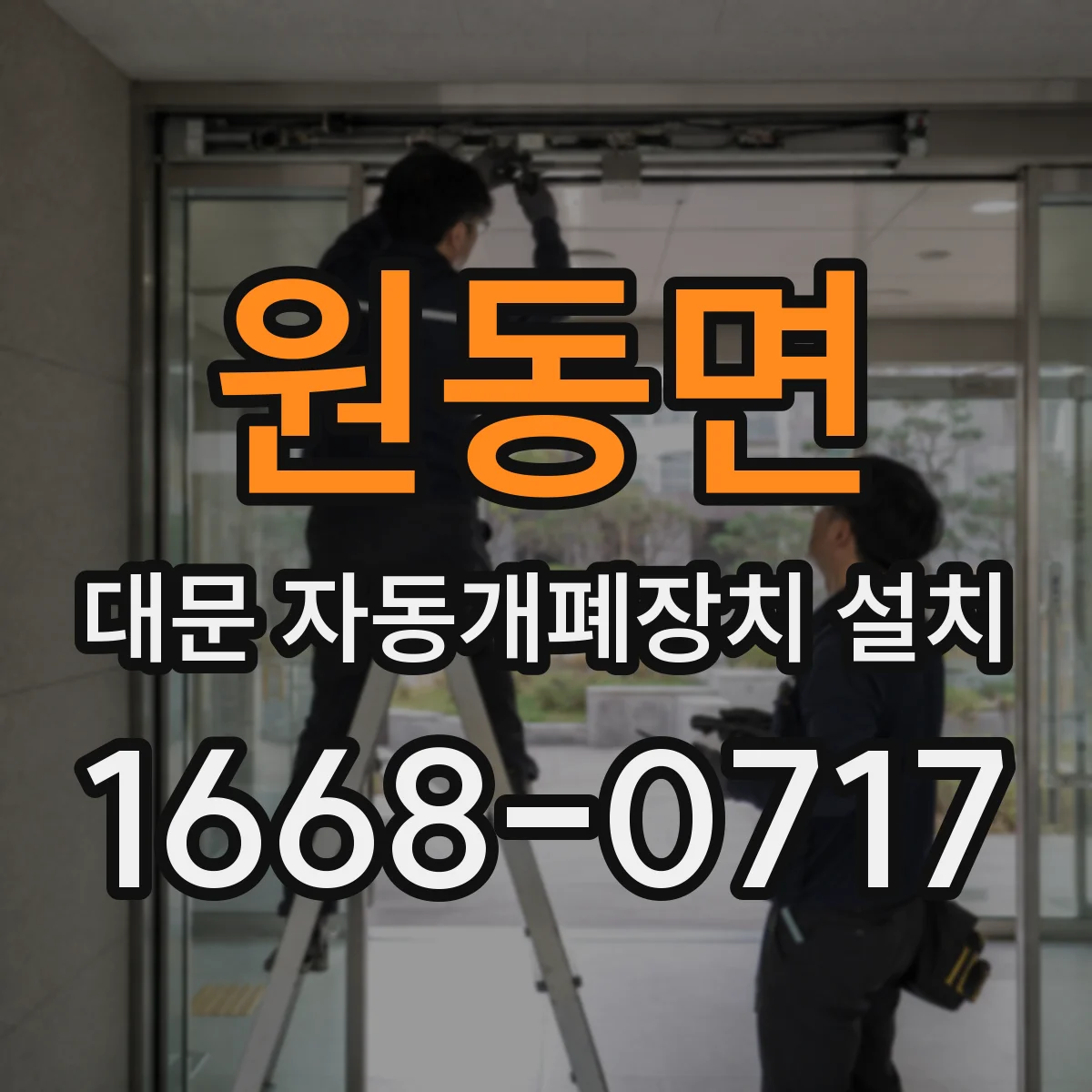 원동면 대문 자동개폐장치 설치