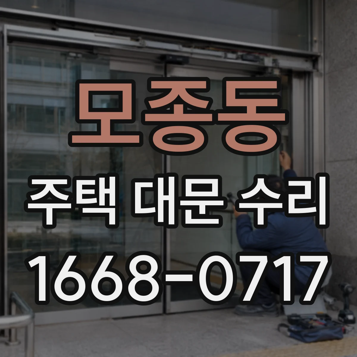 모종동 주택 대문 수리