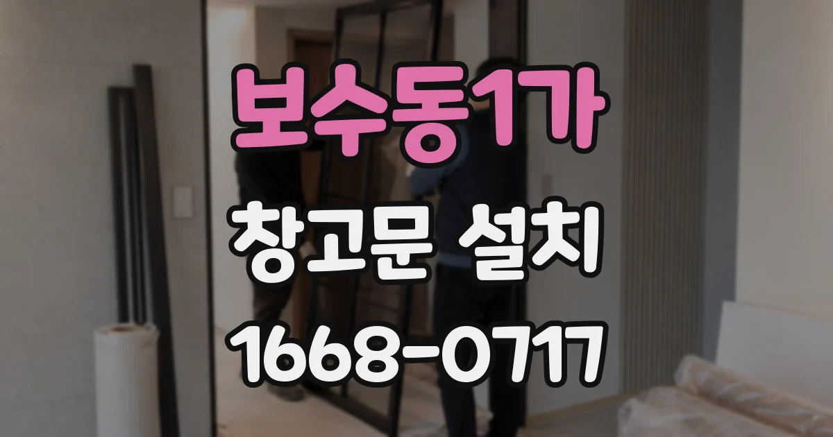 보수동1가 창고문 설치