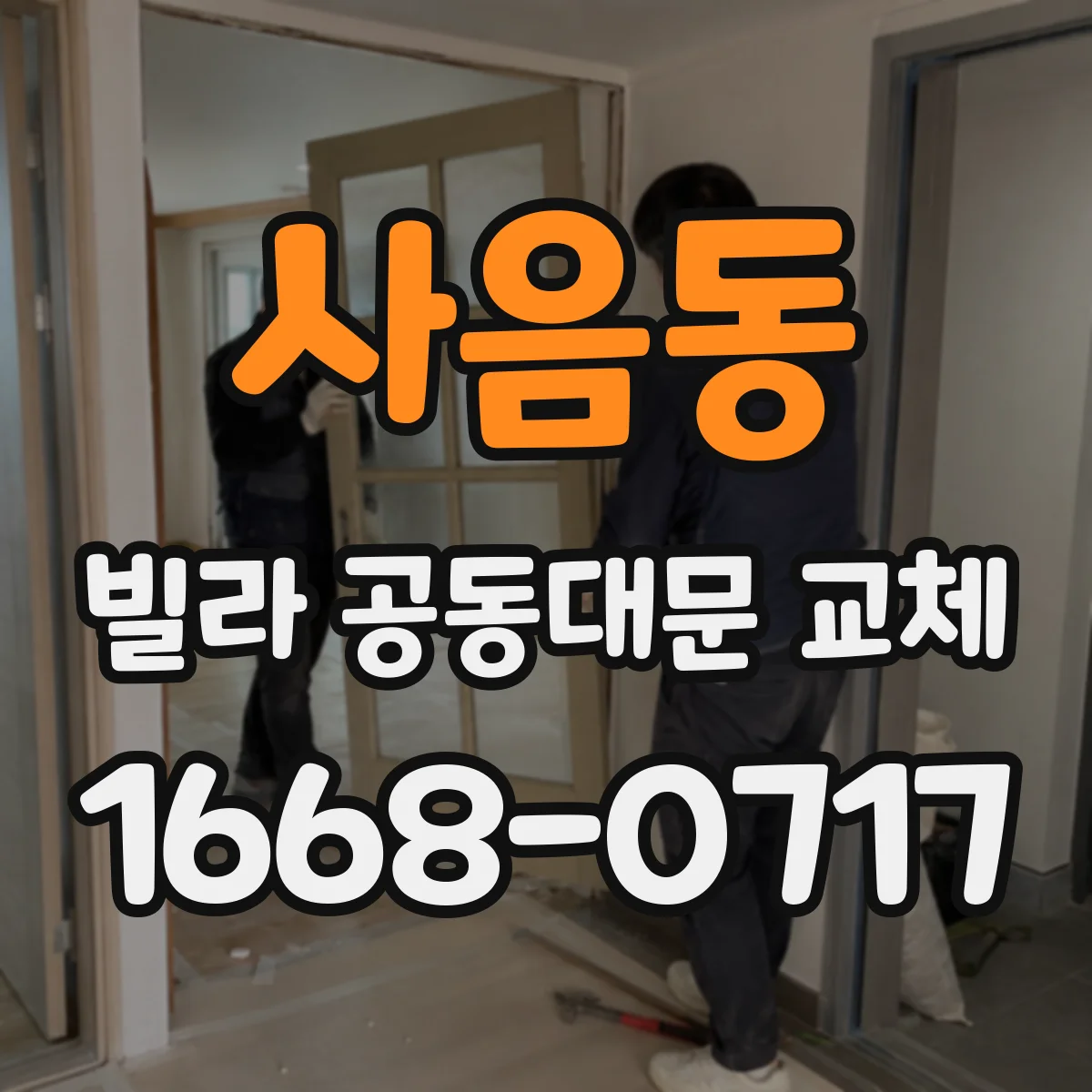 사음동 빌라 공동대문 교체