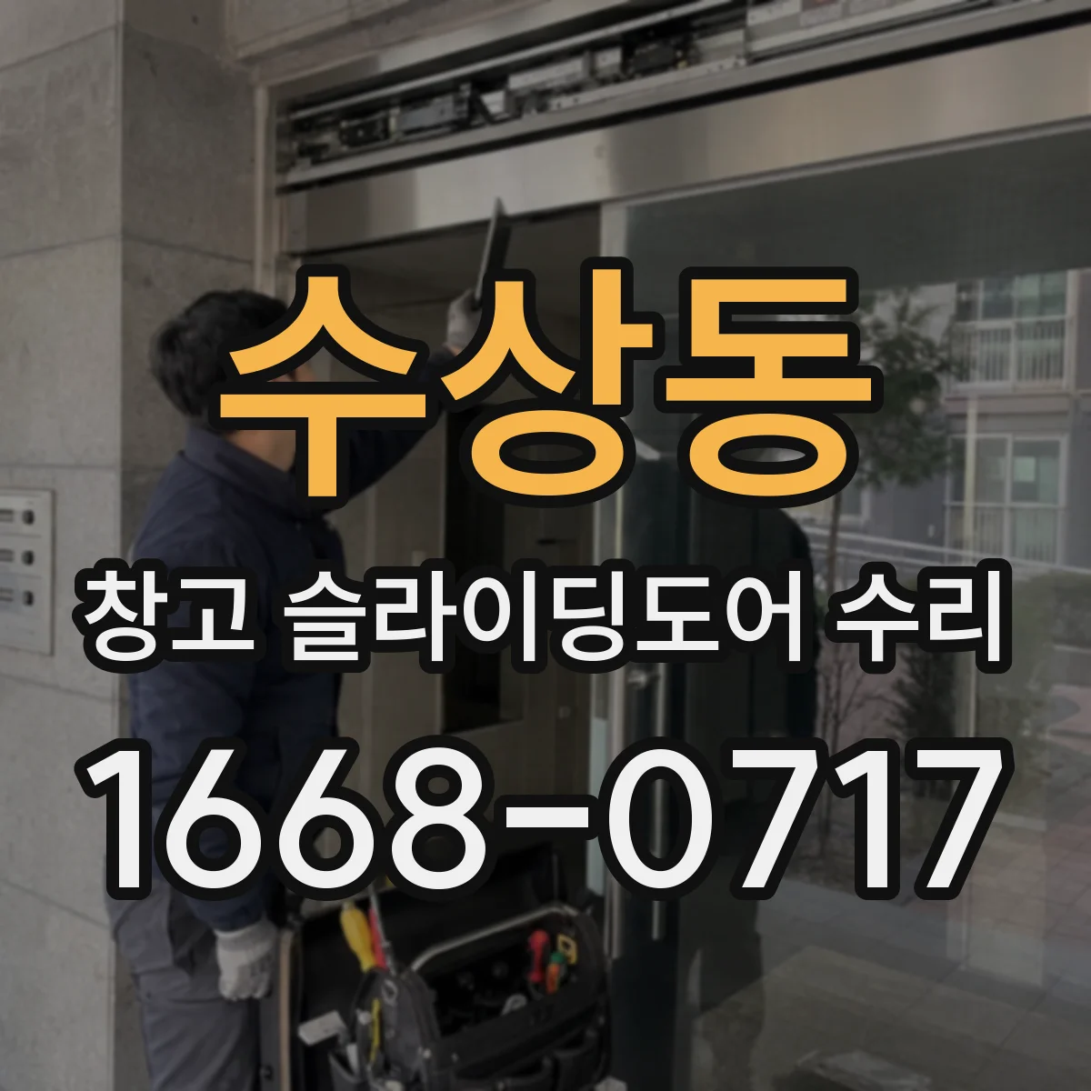 수상동 창고 슬라이딩도어 수리