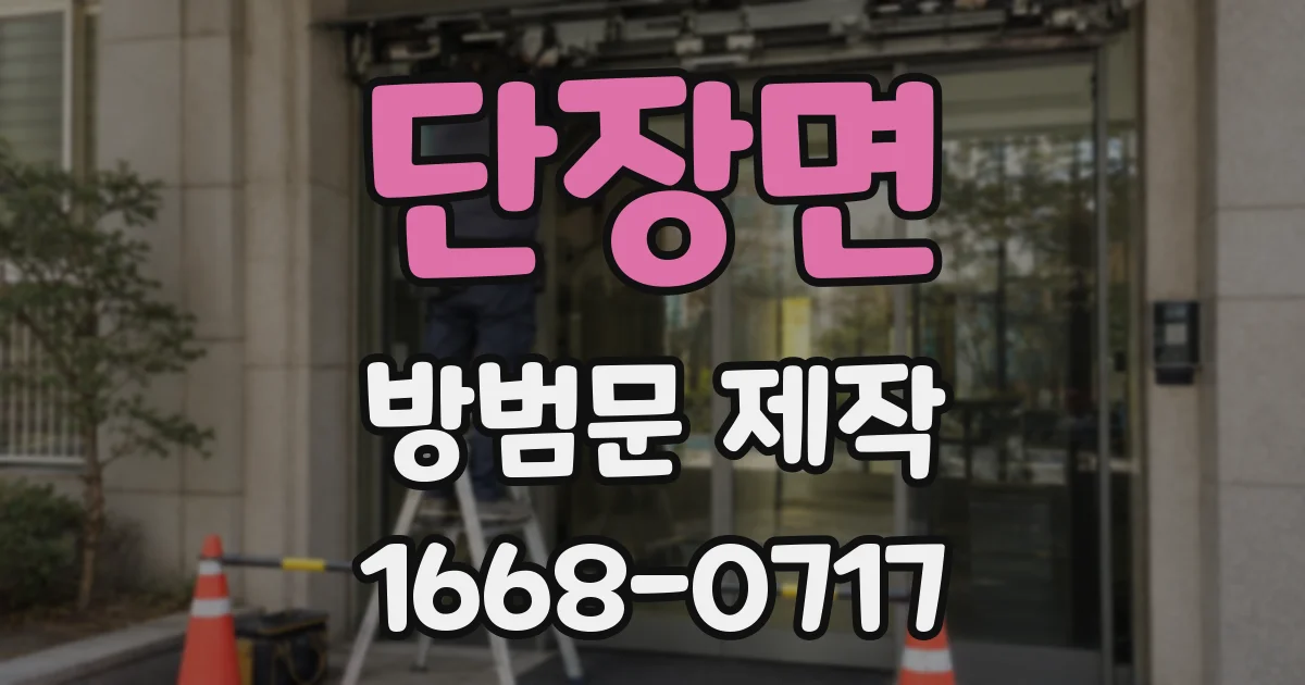 단장면 방범문 제작