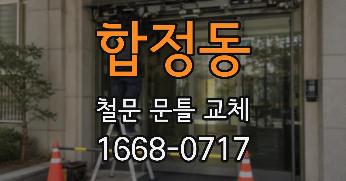 합정동 철문 문틀 교체