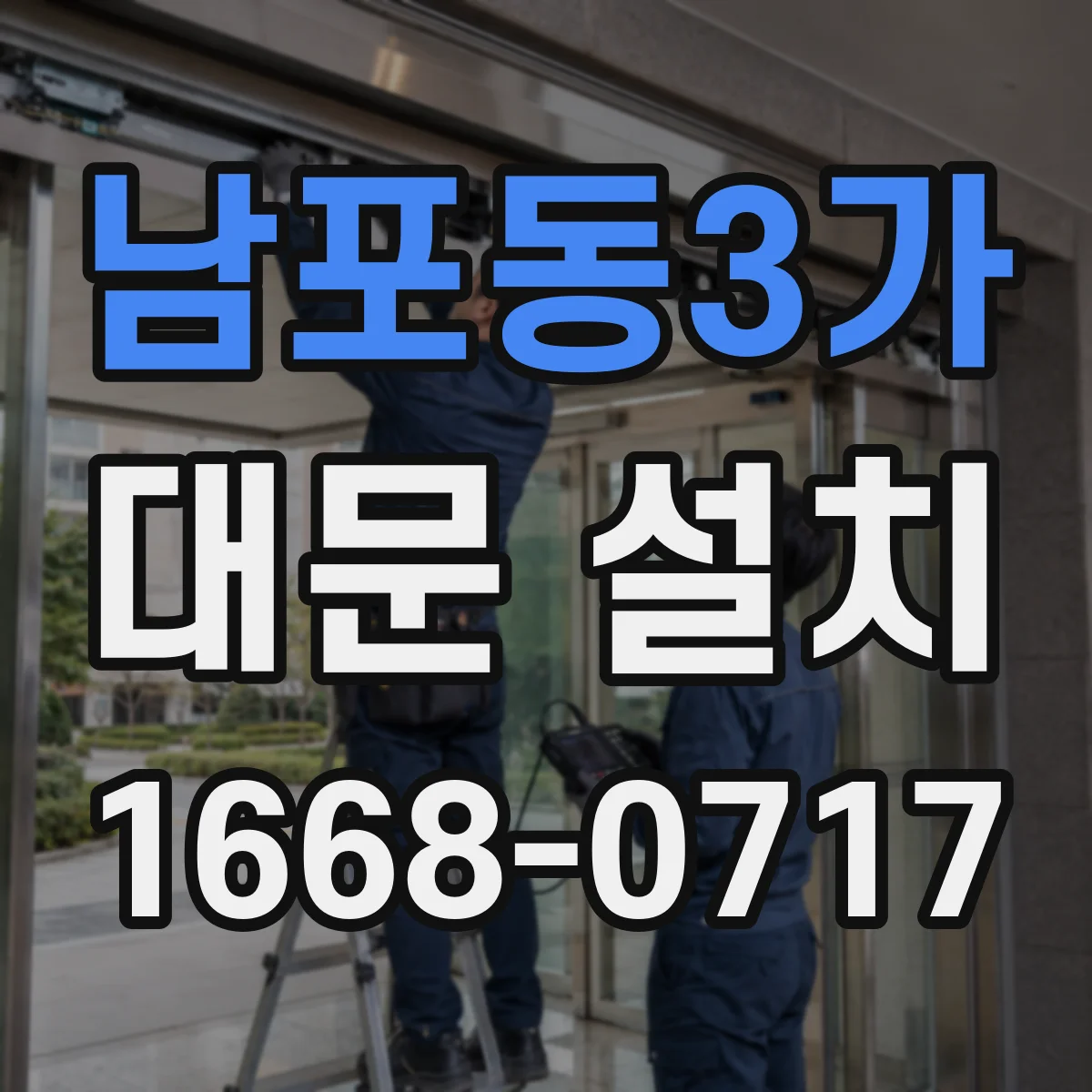 남포동3가 대문 설치