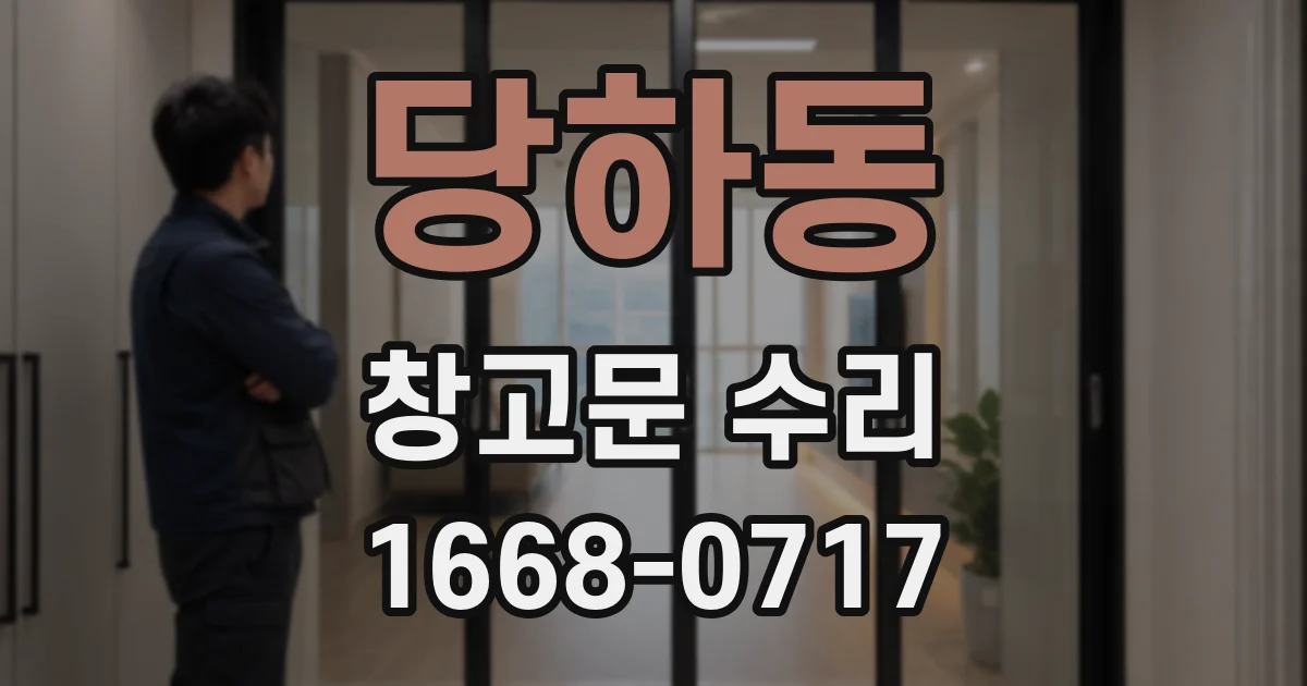 당하동 창고문 수리