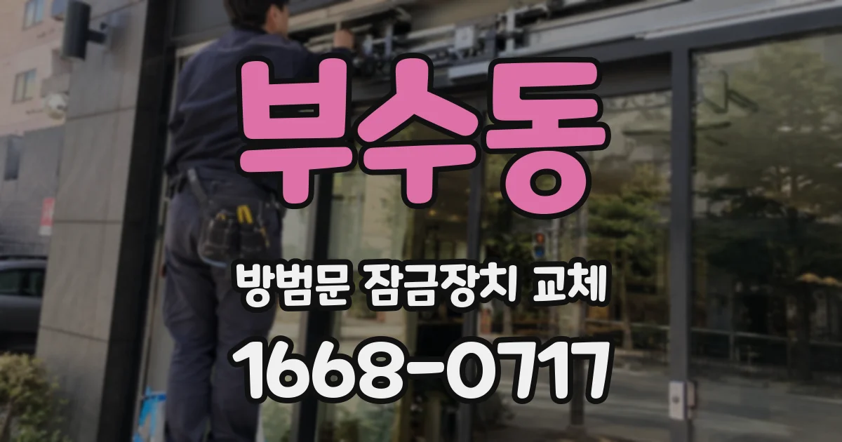 부수동 방범문 잠금장치 교체