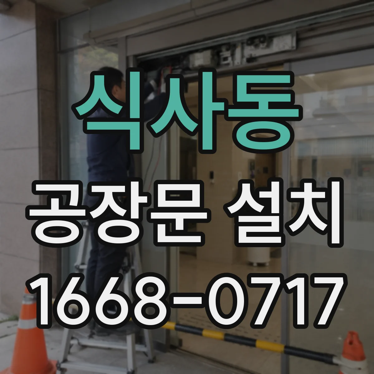식사동 공장문 설치