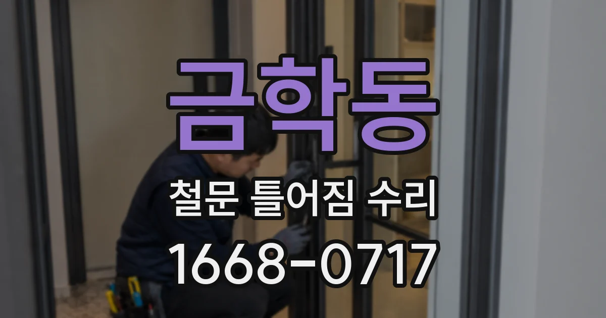 금학동 철문 틀어짐 수리