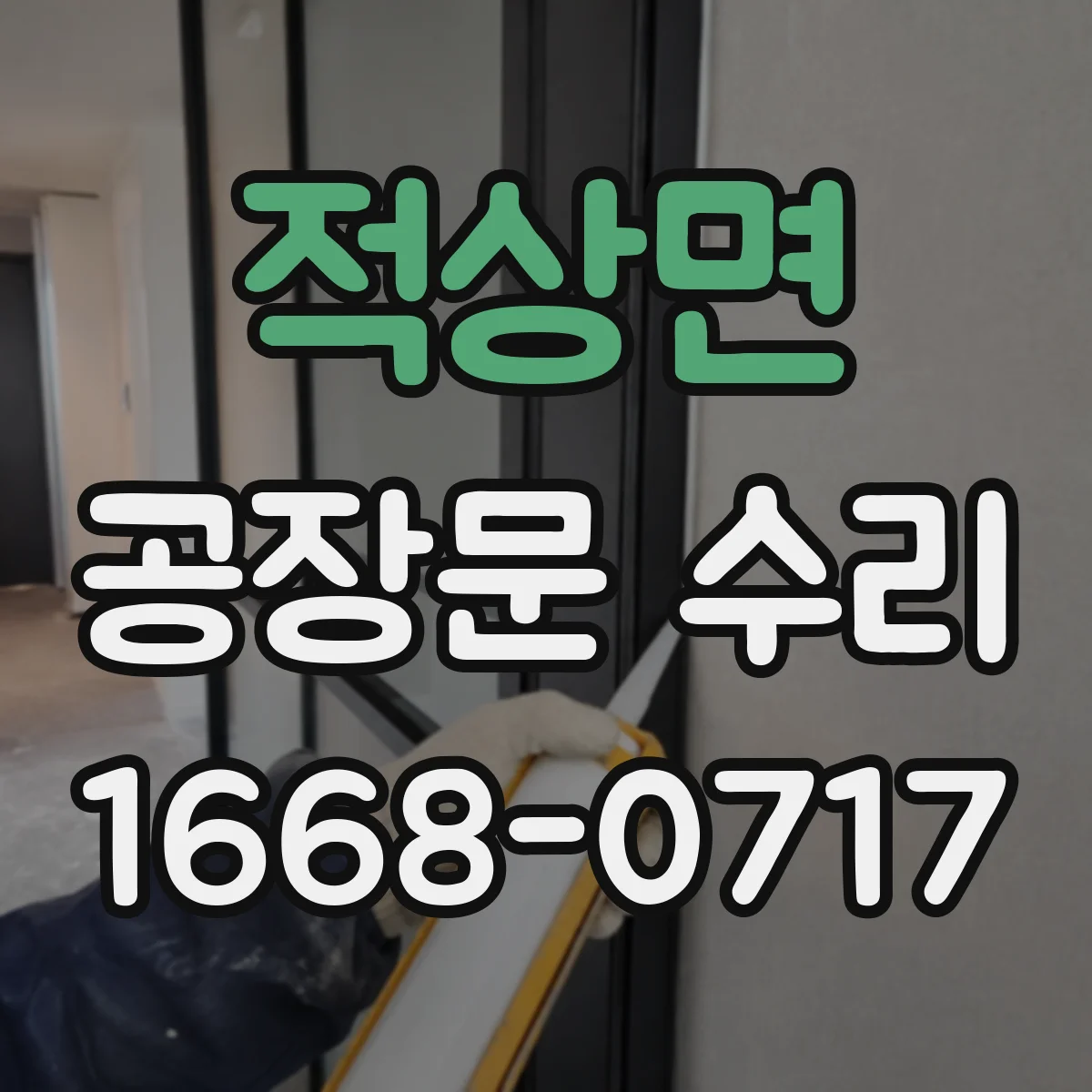 적상면 공장문 수리