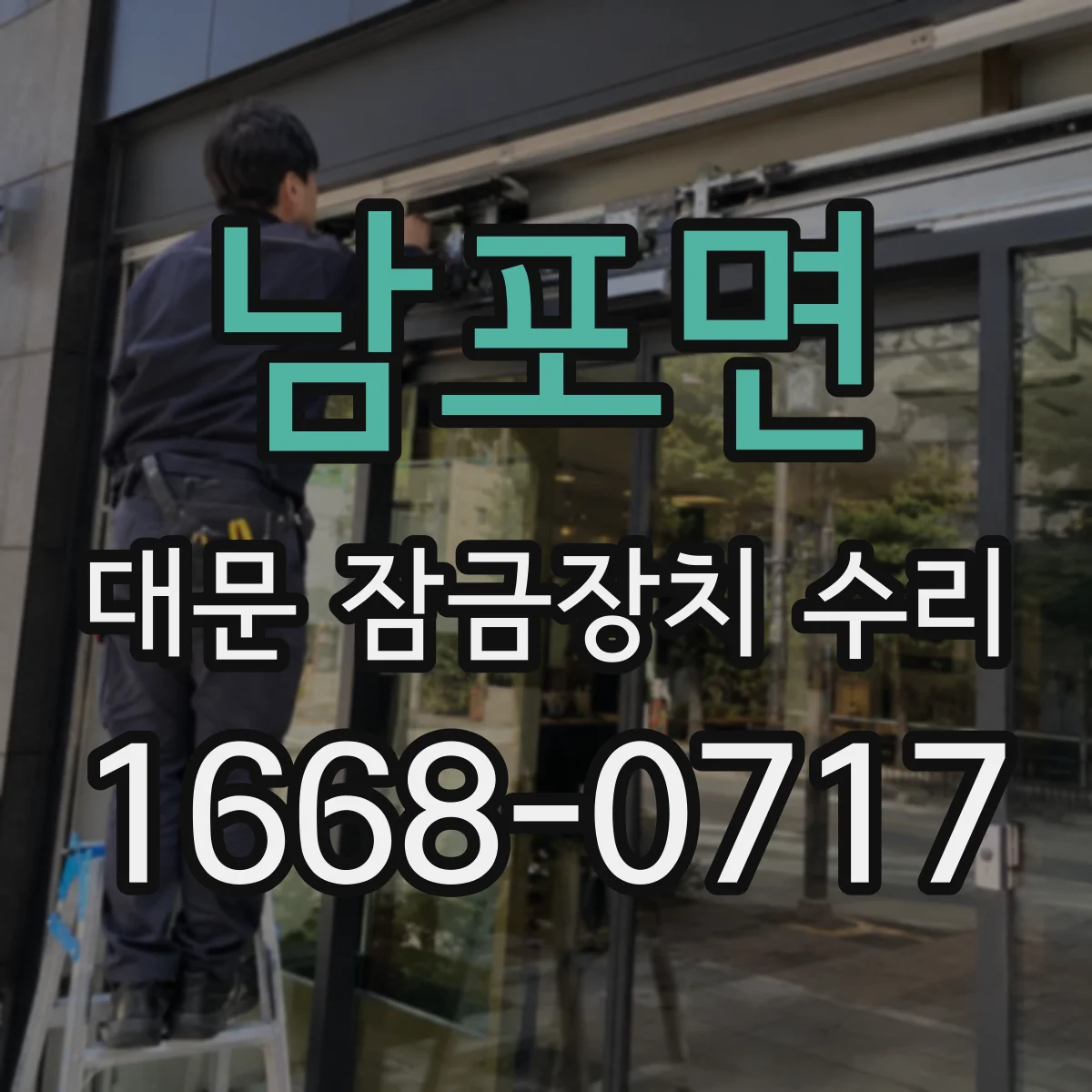남포면 대문 잠금장치 수리