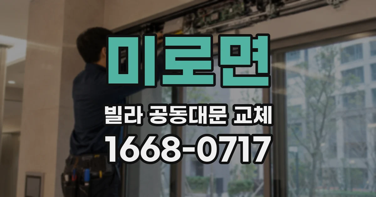 미로면 빌라 공동대문 교체
