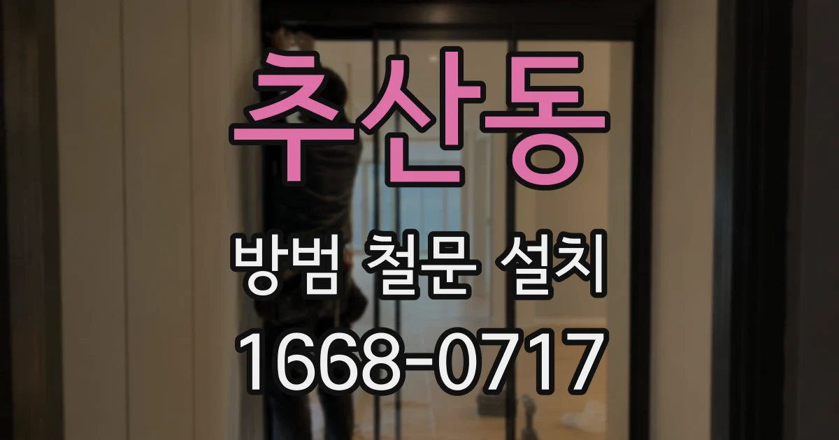 추산동 방범 철문 설치