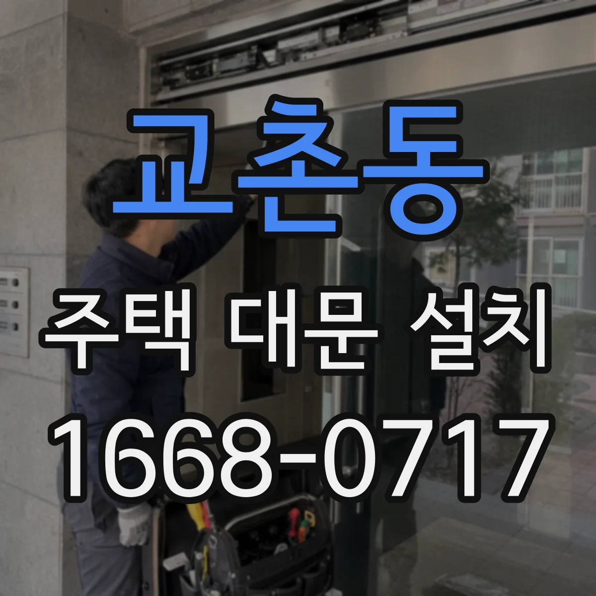 교촌동 주택 대문 설치