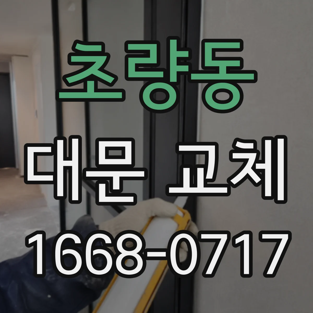 초량동 대문 교체
