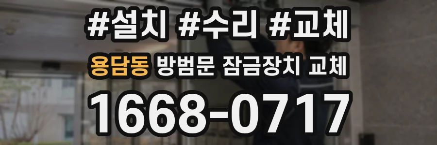 용담동 방범문 잠금장치 교체