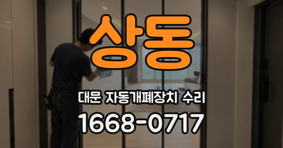 상동 대문 자동개폐장치 수리