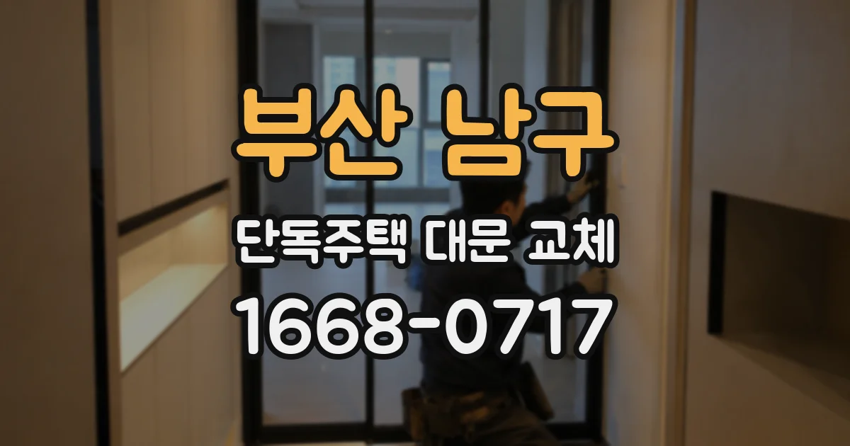 부산 남구 단독주택 대문 교체