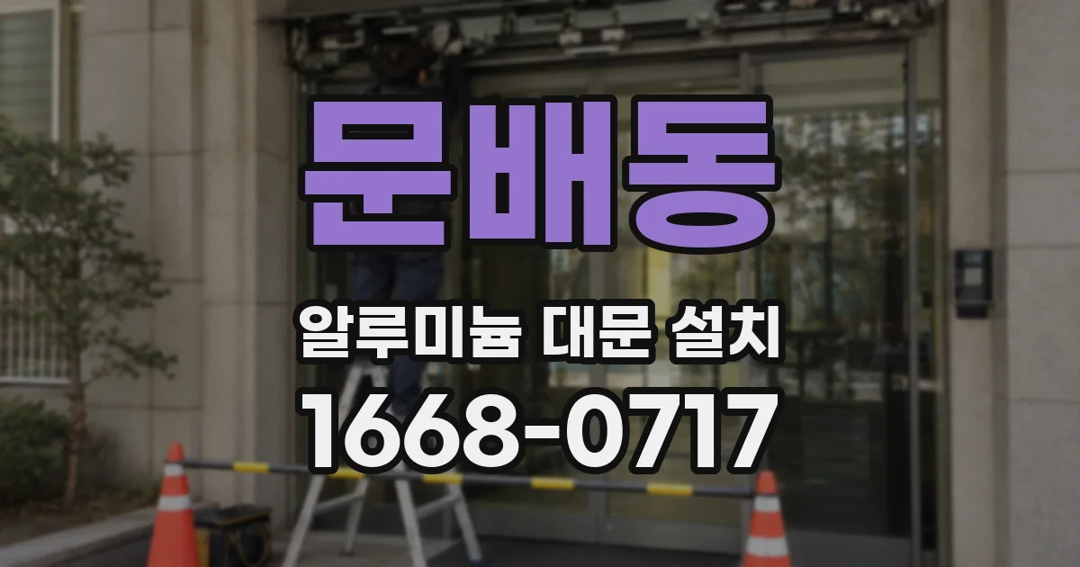 문배동 알루미늄 대문 설치