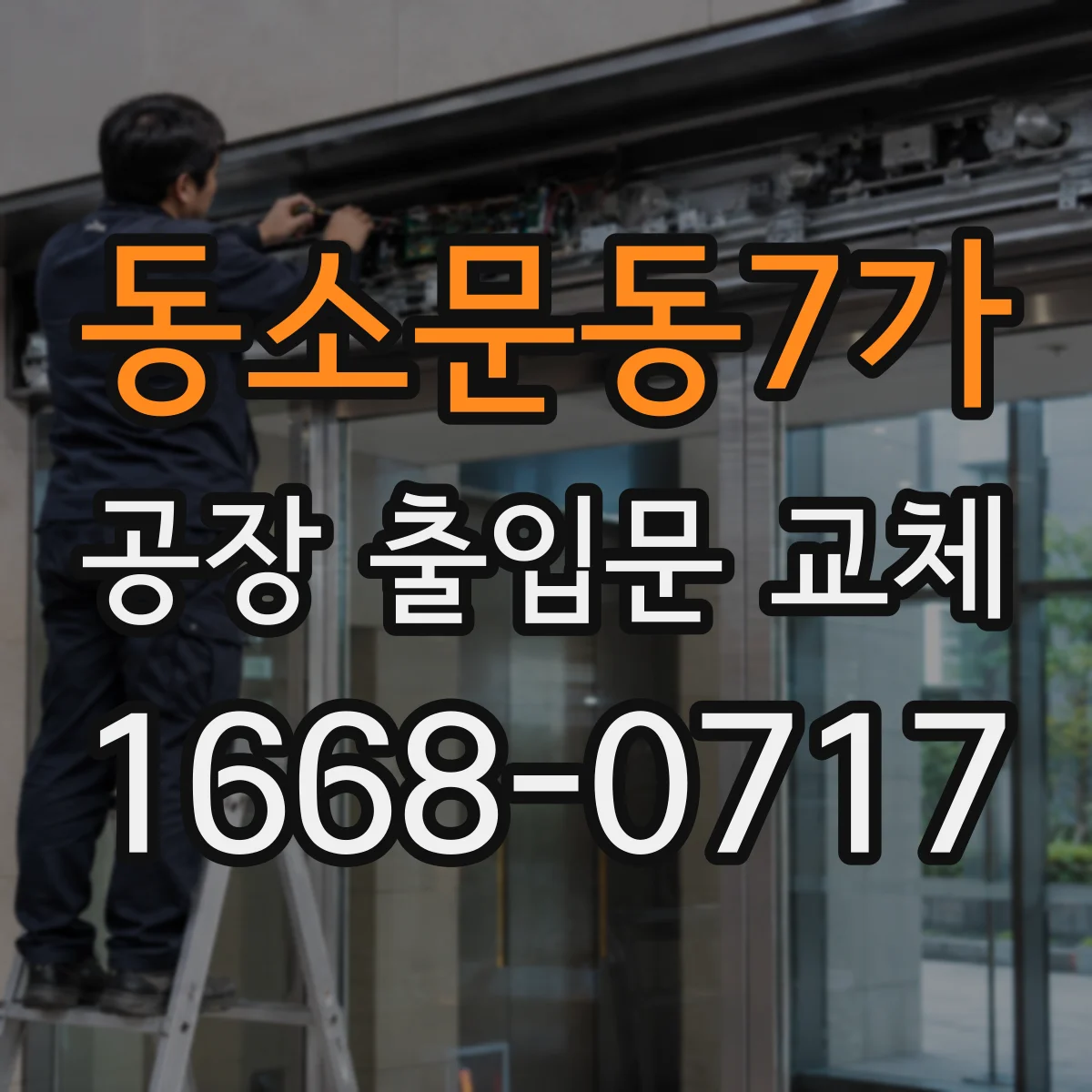 동소문동7가 공장 출입문 교체